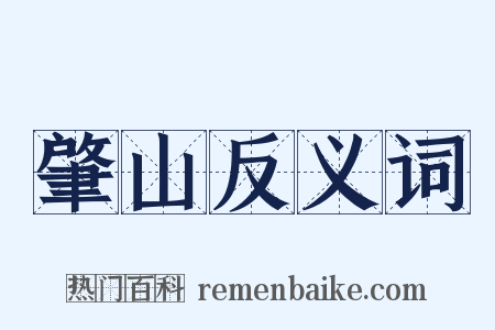 肇山反义词是什么意思的图片